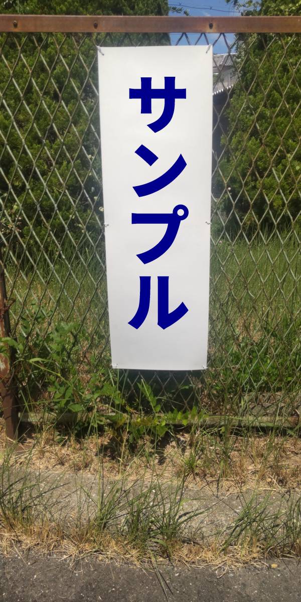 お手軽短冊看板ロング「特別警戒中（青）」【防犯・防災】屋外可_画像2