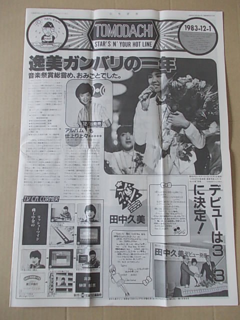 B1564 即決 ホリプロFC会報『ともだち』　1983年12月/通巻90号　堀ちえみ　大沢逸美　田中久美　榊原郁恵　森昌子　石川さゆり　片平なぎさ_画像4