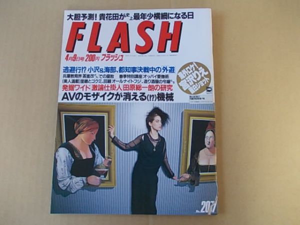 D2347　即決　FLASH フラッシュ　1991年4/9 No.207　宮沢りえ　下着ショー　牧瀬里穂　後藤久美子_画像1