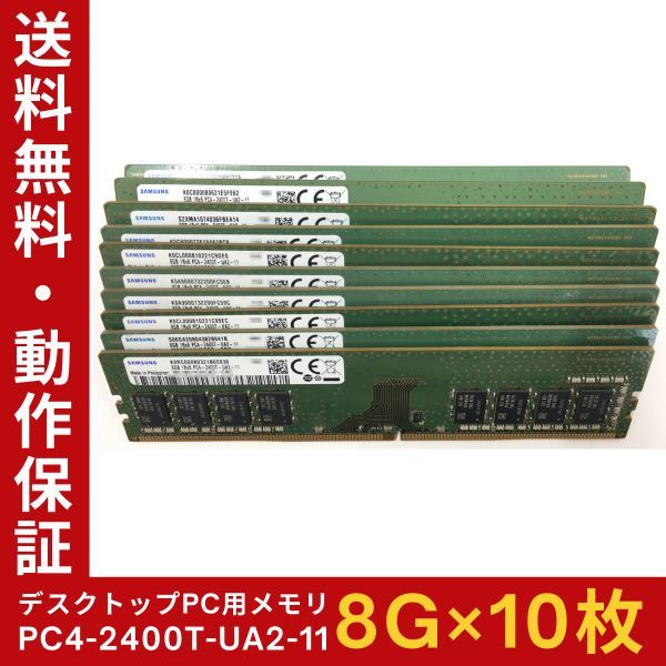 【8GB×10枚組】SAMSUNG PC4-2400T-UA2-11 PC4-19200 DDR4-2666 1R×8 288pin 中古メモリー デスクトップ用 即決 動作保証【送料無料】