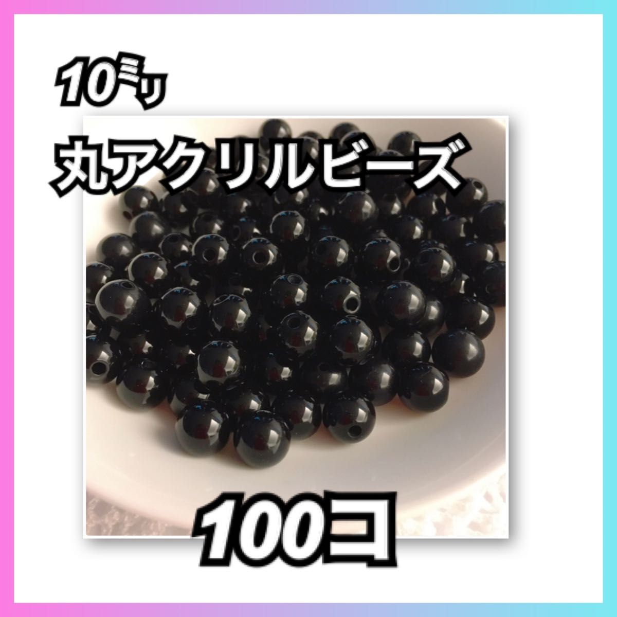 【ビーズパーツ】10mm丸ビーズ（ブラック）50g 約100コ