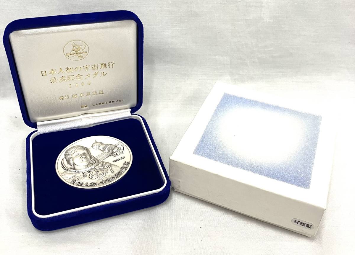 純銀製 日本人初宇宙飛行 公式記念メダル-