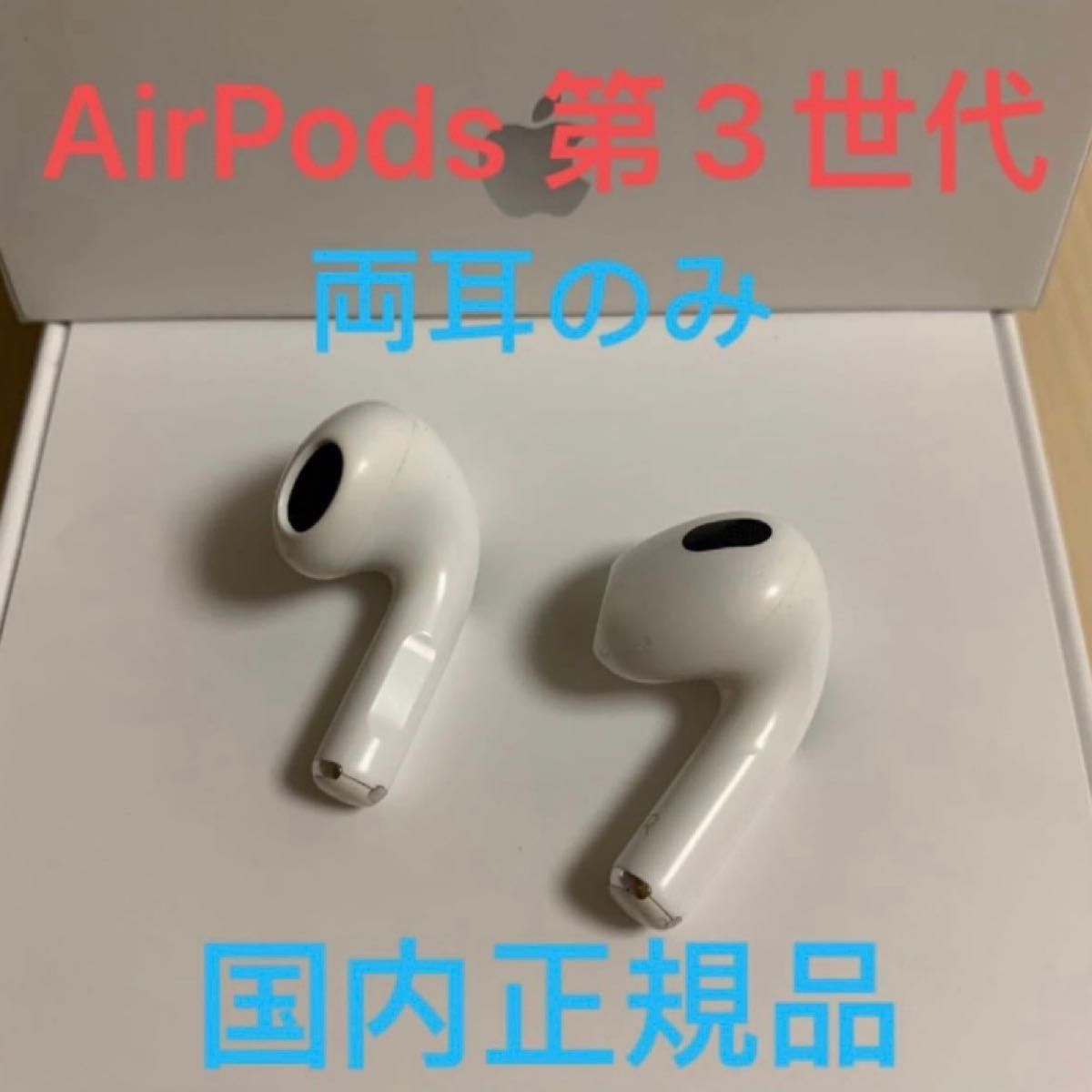 AirPods 第3世代 イヤホン両耳のみ ワイヤレスイヤホン 国内正規品｜PayPayフリマ