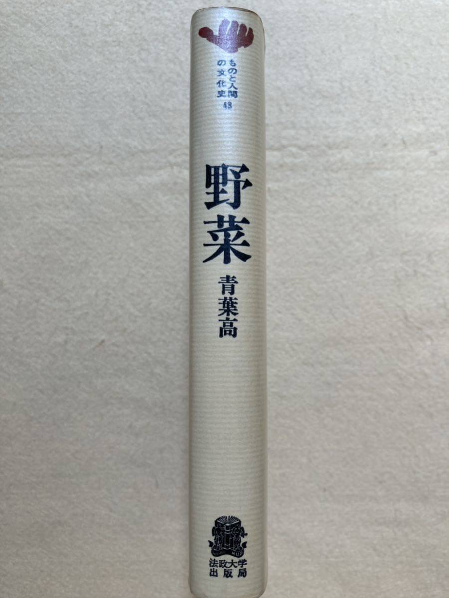 A4☆ものと人間の文化史43 野菜 在来品種の系譜 青葉高 法政大学出版局☆_画像3