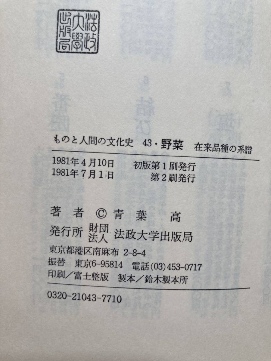 A4☆ものと人間の文化史43 野菜 在来品種の系譜 青葉高 法政大学出版局☆_画像6