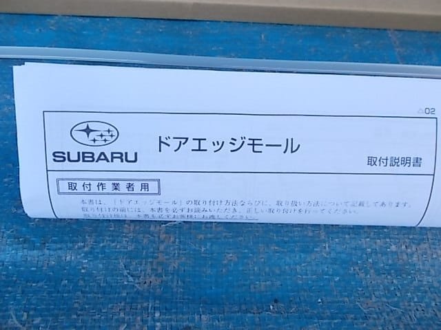 未使用品 スバル 汎用品 ドアエッジモール 1本 №ZYG30805_画像4