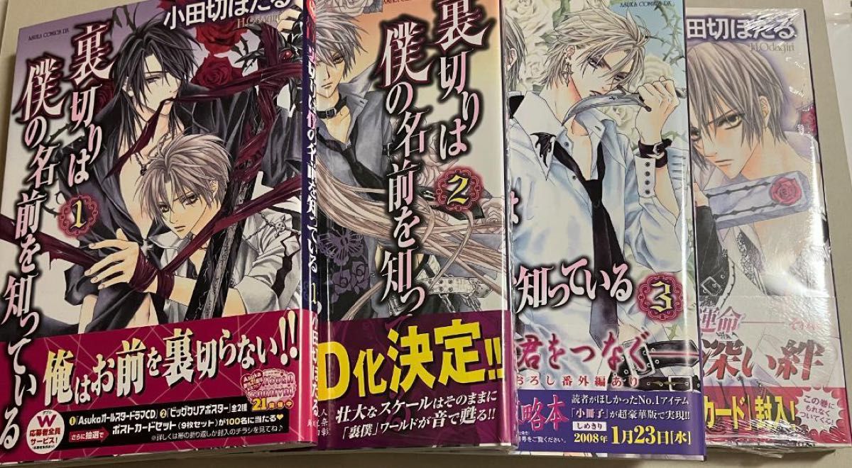 小田切ほたる 裏切りは僕の名前を知っている1-4/ペーパー オフ 小田切ほたる 裏切りは僕の名前を知っている1-4/ペーパー オフ
