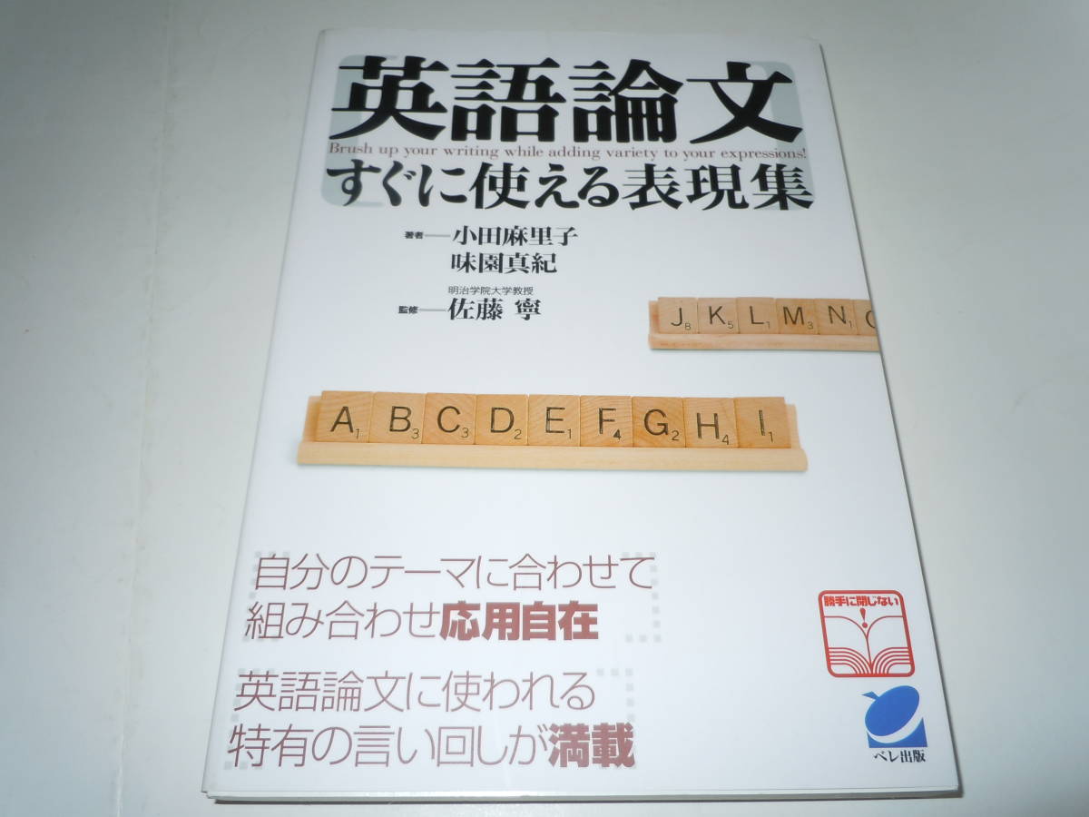 ヤフオク 英語論文 すぐに使える表現集 Brush Up Your Wri ヤフオク 英語論文 すぐに使える表現集 Brush Up Your Wri