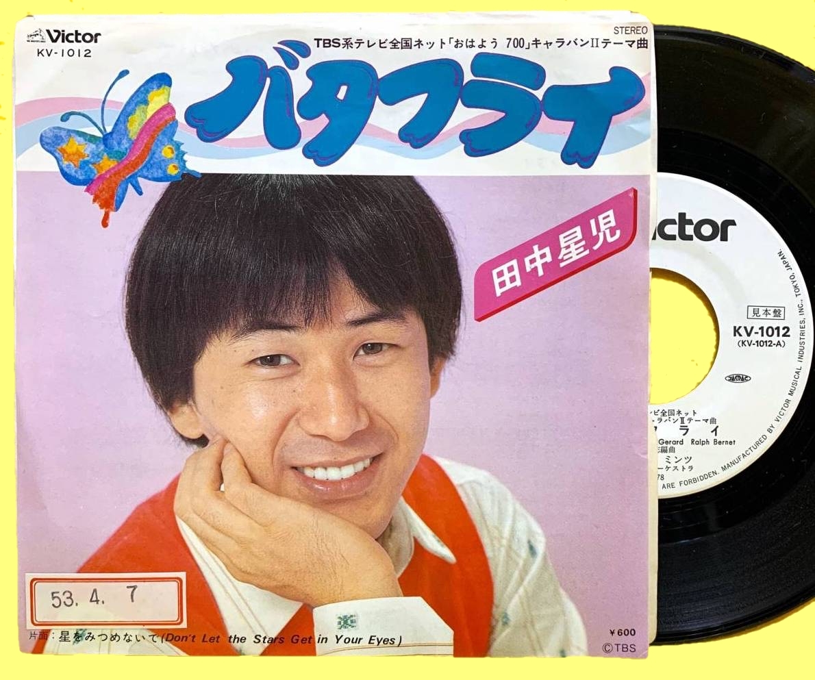 見本盤■EP■田中星児■バタフライ/星をみつめないで■'78■即決■レコード_画像1