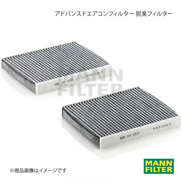 MANN-FILTER アドバンスドエアコンフィルター 脱臭フィルター BMW Mモデル 6C44M S63B (純正品番:64 11 9 272 642) CUK2533-2_画像1