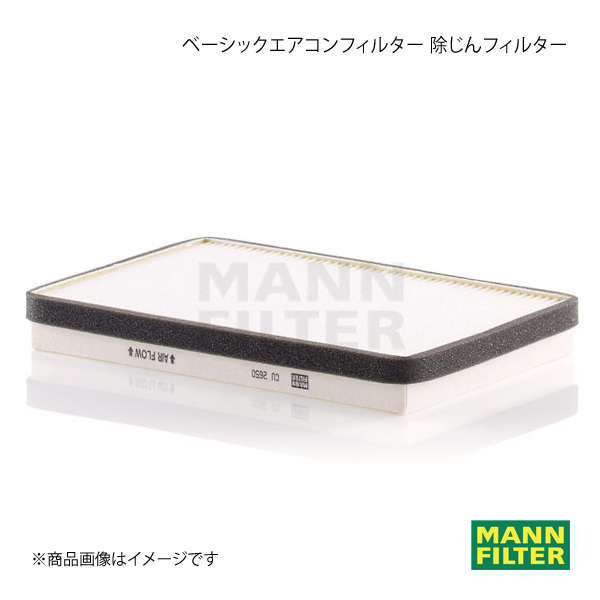 MANN-FILTER マンフィルター ベーシックエアコンフィルター 除じんフィルター VOLVO C70 8B5244K B524 (純正品番:9171296) CU2650_画像1