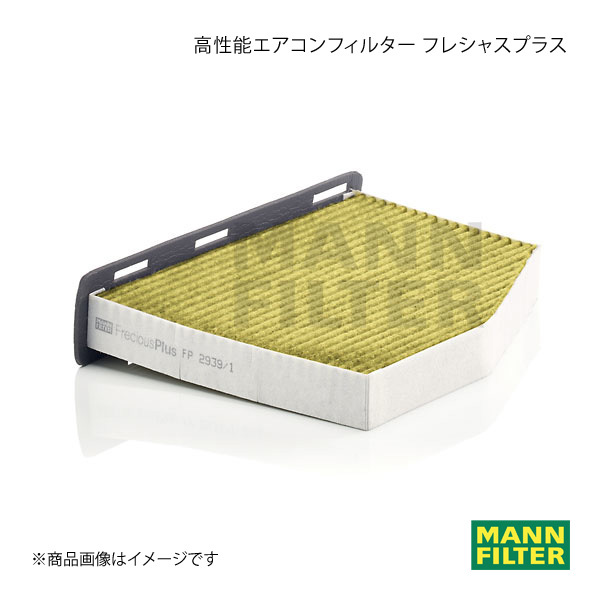 MANN-FILTER マンフィルター 高性能エアコンフィルター フレシャスプラス Volkswagen Golf 1KCCZ CCZA (純正品番:1K2 819 669) FP2939-1_画像1