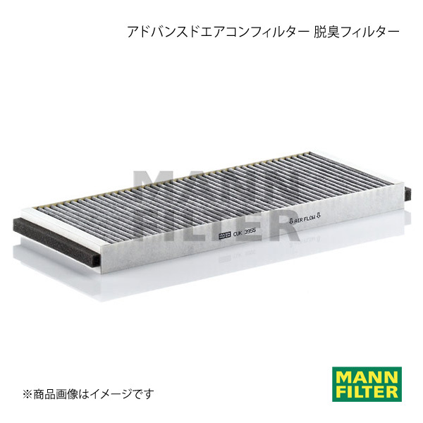 MANN-FILTER マンフィルター アドバンスドエアコンフィルター 脱臭フィルター AUDI S4 8DAZBRF AZB (純正品番:8A0 819 439 B) CUK3955_画像1