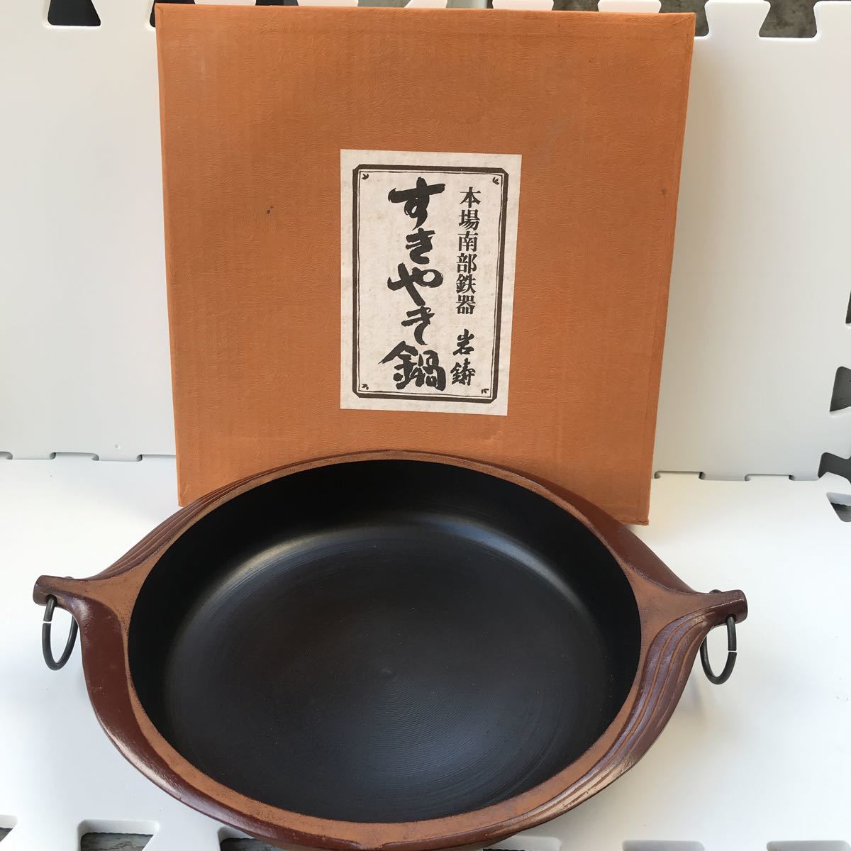 南部鉄器 すき焼き鍋 すきやき 岩鋳 未使用品 内寸直径22.5_画像1