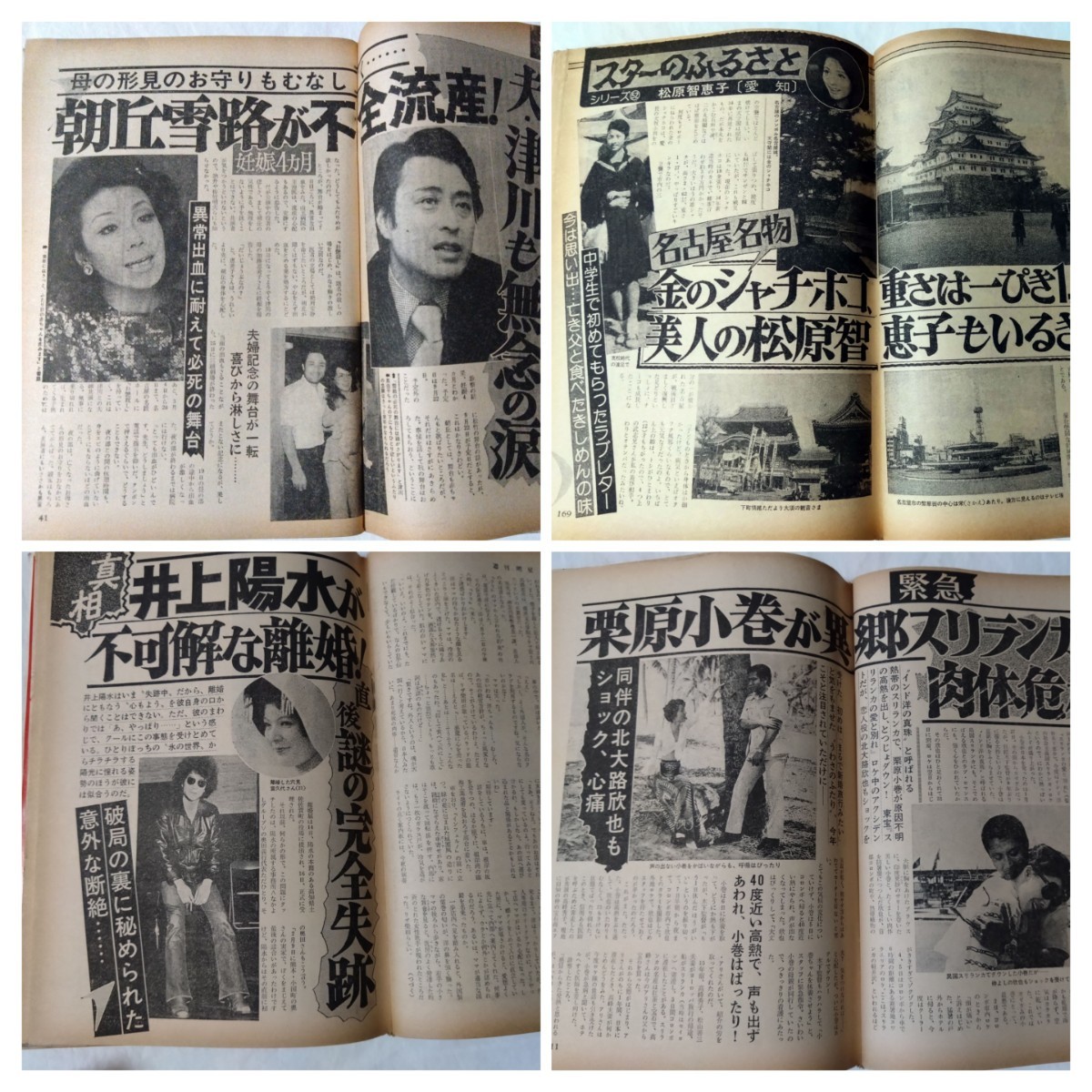 週刊明星1976年沢田研二山口百恵シェリー浅野ゆう子郷ひろみ 週刊明星1976年沢田研二山口百恵シェリー浅野ゆう子郷ひろみ