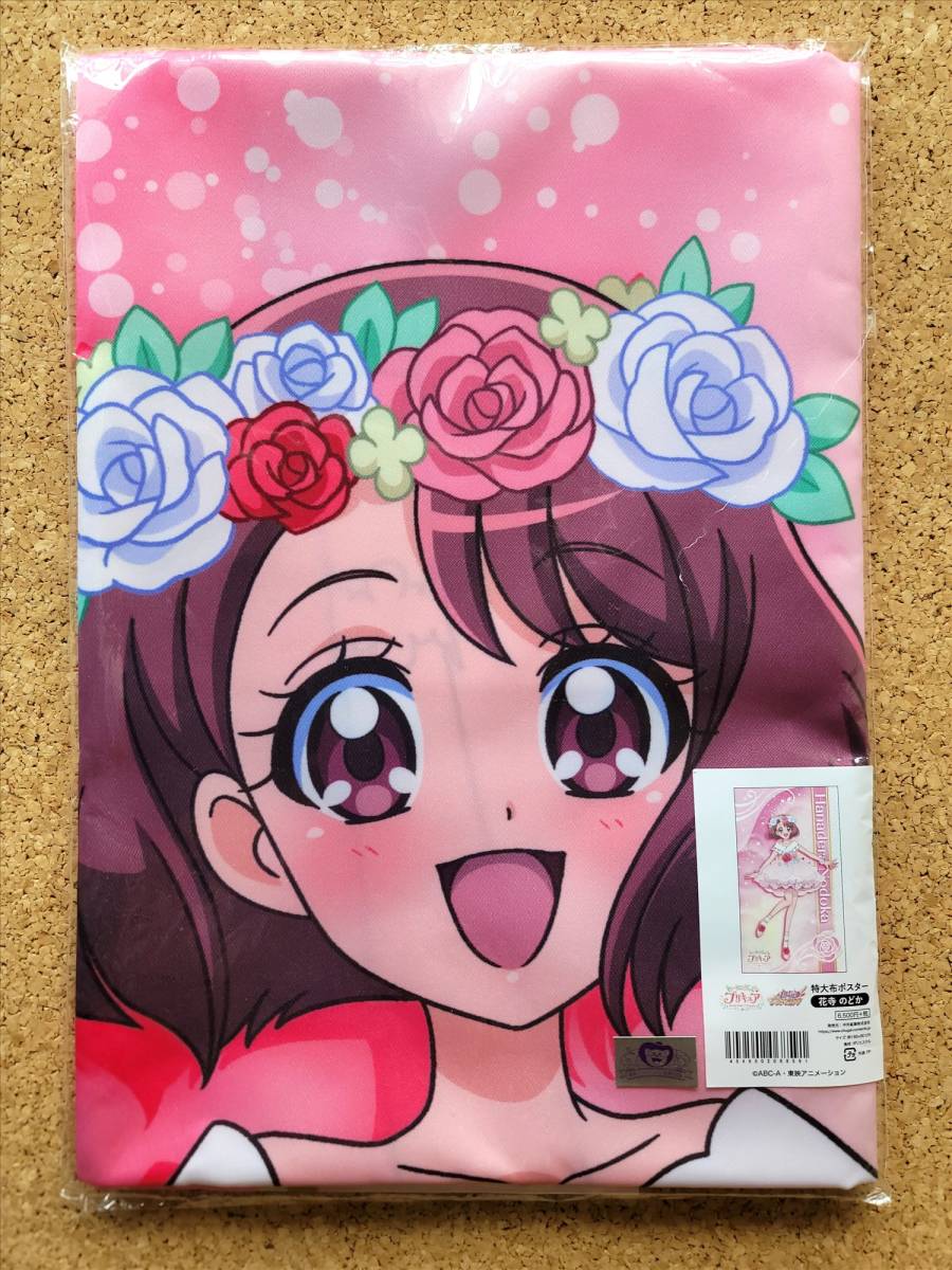 ヒーリングっど プリキュア 特大布ポスター 花寺のどか Yahoo!オークション - 新品未開封 ヒーリングっどプリキュア 花