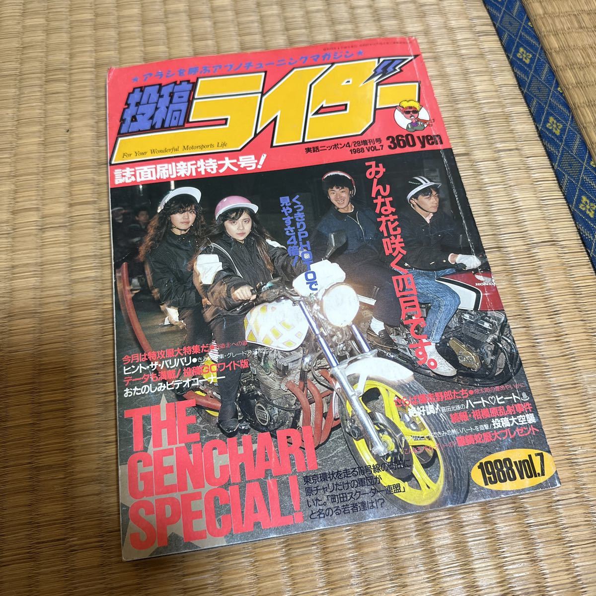 投稿ライダー 1988年 vol.7 誌面刷新特大号 昭和 絶版 暴走族 投稿ライダー 1988年 vol.7 誌面刷新特大号 昭和 絶版 暴走族