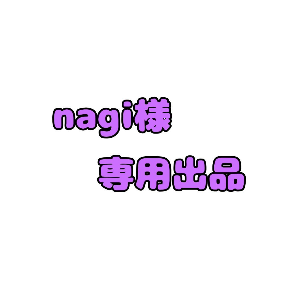 nagi様 専用出品｜PayPayフリマ