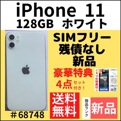 新品】iPhone 11 ホワイト 128 GB SIMフリー 本体（68748）-