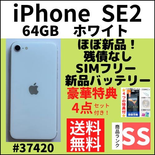 驚きの値段で ホワイト SE2 【SS新品同様】iPhone 64 本体