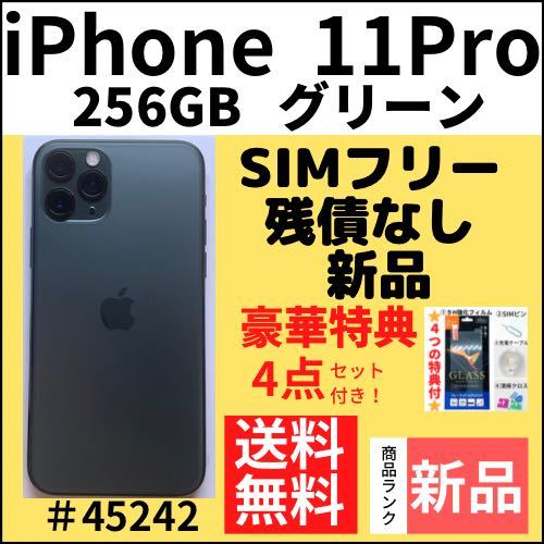 【新品】iPhone 11 Pro グリーン 256 GB SIMフリー 本体（45242）