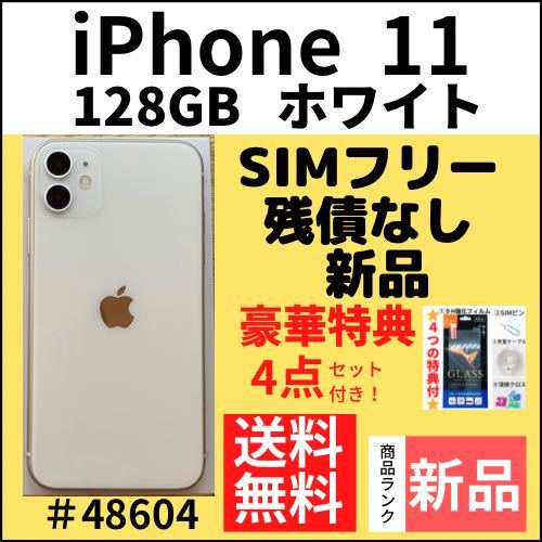 好きに 【新品】iPhone 11 ホワイト 128 GB SIMフリー 本体（48604