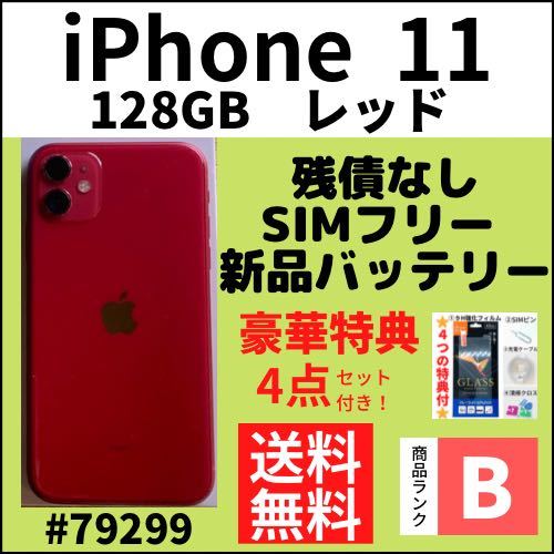 ギフト】 【B美品】iPhone 11 レッド128 GB SIMフリー 本体（79299