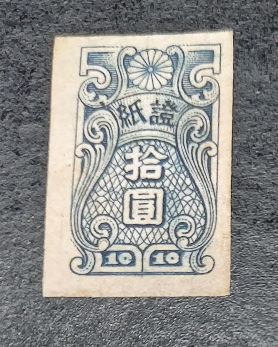 古銭　切手　紙證　_画像3