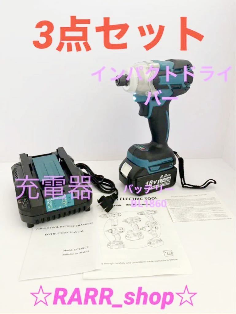 インパクトドライバー 3点セット マキタ互換 急速充電器 バッテリーBL1860 makita 充電式 充電器 DIY SS9_画像1