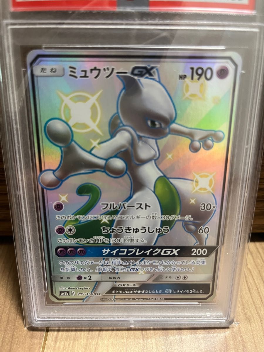 ミュウツーgx PSA9