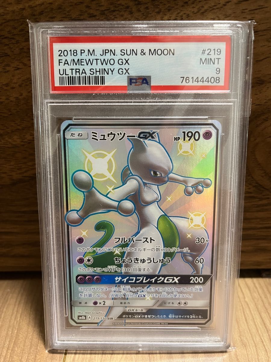 ミュウツーgx PSA9