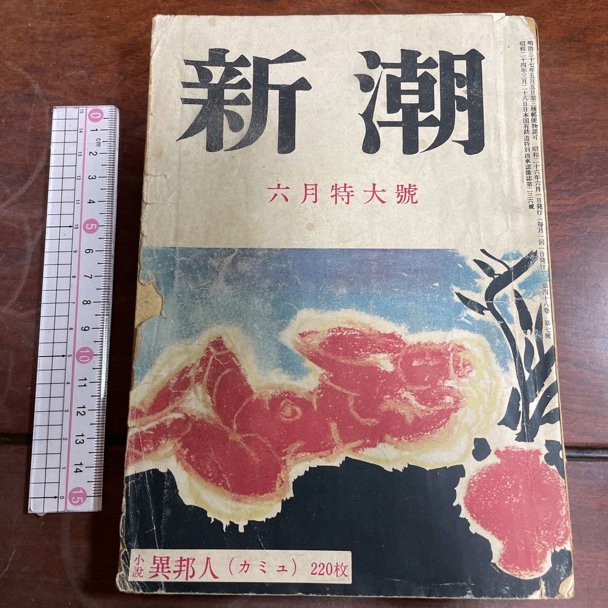 新潮　昭和26年6月号　カミュ「異邦人」本邦初訳他　#サルトル　#三島由紀夫_画像1