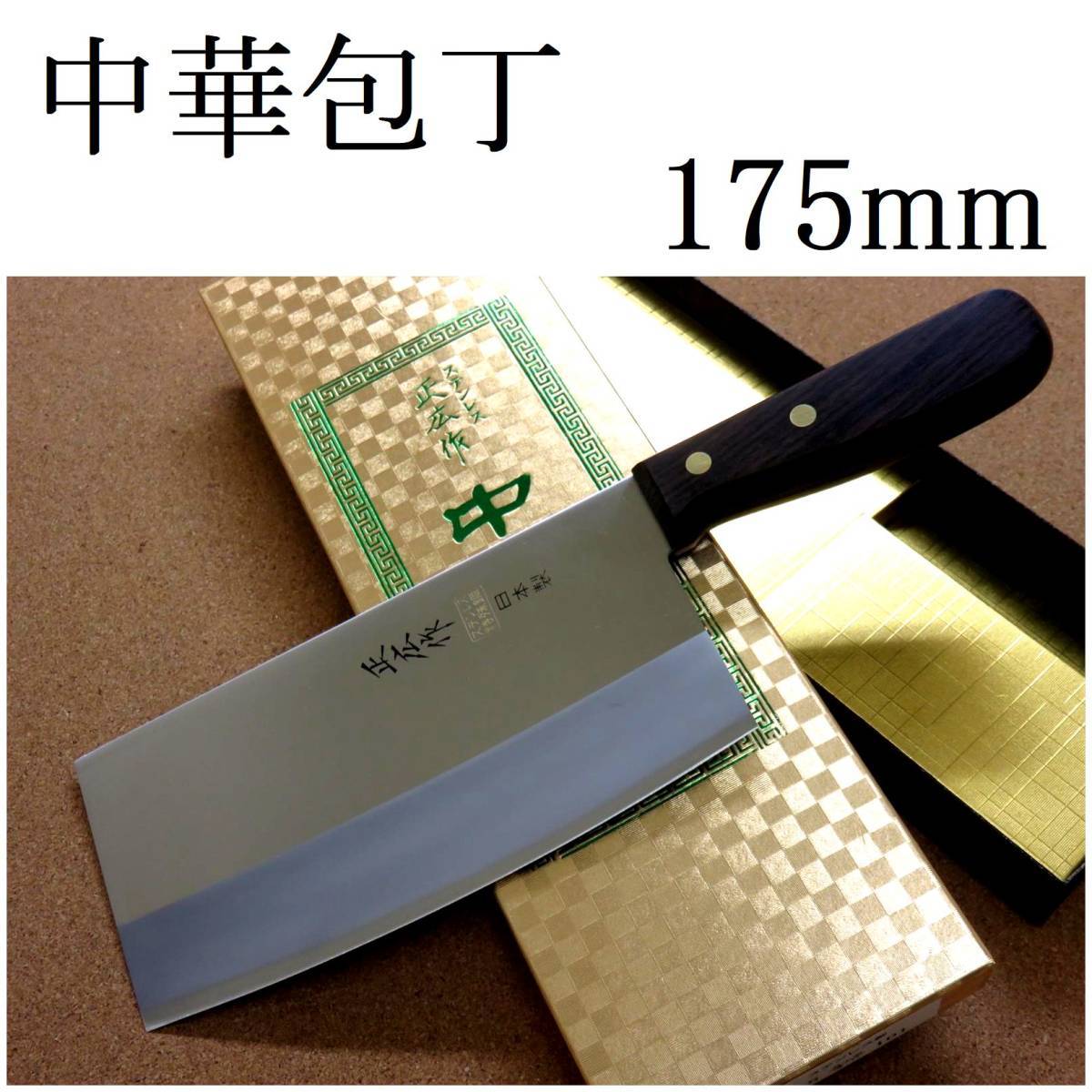 関の刃物 中華包丁 17.5cm (175mm) 正広作 角小型 薄口 モリブデン 中華料理に用いられる肉 魚 野菜などを切る身幅の大きい万能包丁 日本製_画像1