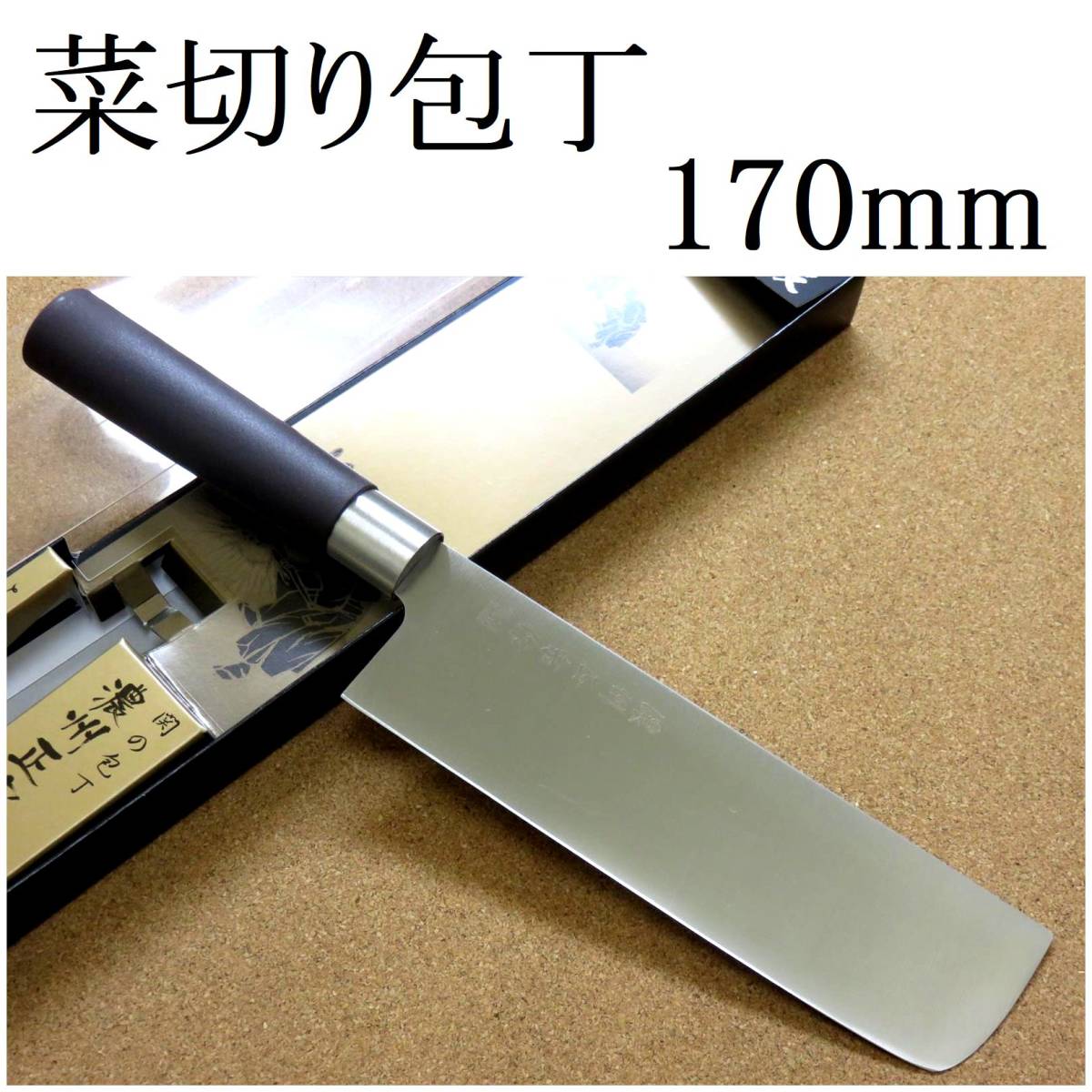 関の刃物 菜切り包丁 17cm (170mm) 濃州正宗作 ステンレス刃物鋼 家庭用の野菜を切る両刃包丁 キャベツの千切り 大根のかつらむき 日本製