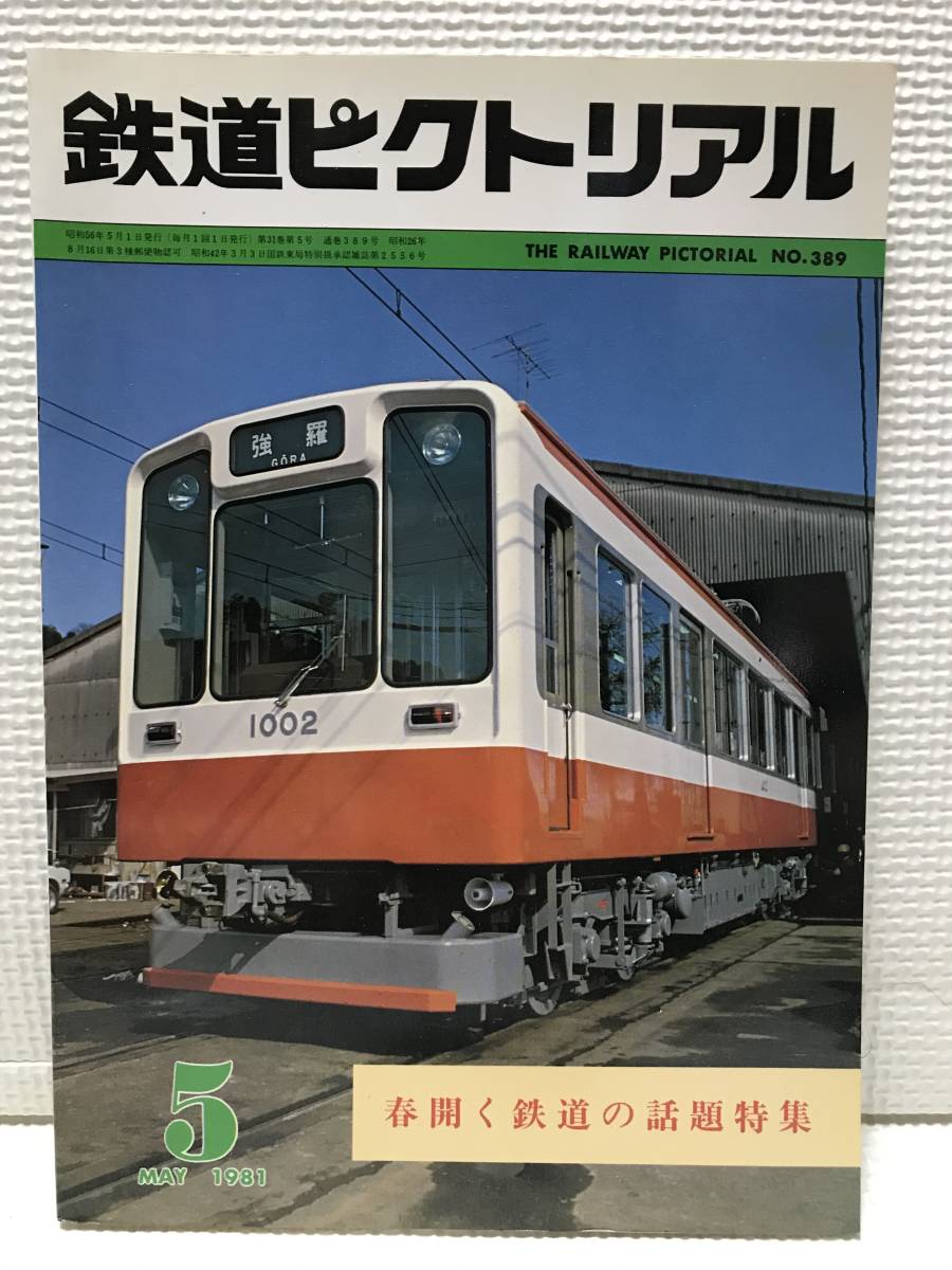 ＮＳ30 鉄道ピクトリアル　1981/5　Ｎｏ．389　特集 春開く鉄道の話題特集_画像1