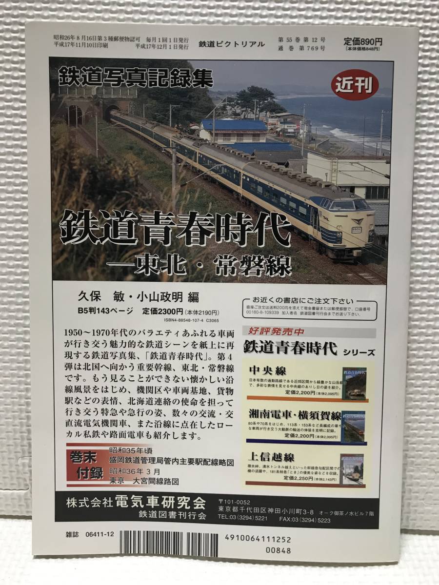 ＮＳ30 鉄道ピクトリアル　2005/12　Ｎｏ．769　特集 200系新幹線電車_画像2