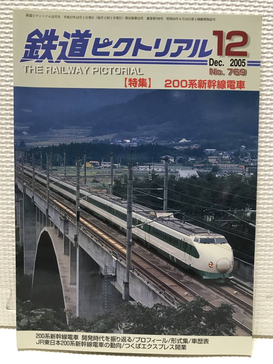 ＮＳ30 鉄道ピクトリアル　2005/12　Ｎｏ．769　特集 200系新幹線電車_画像1