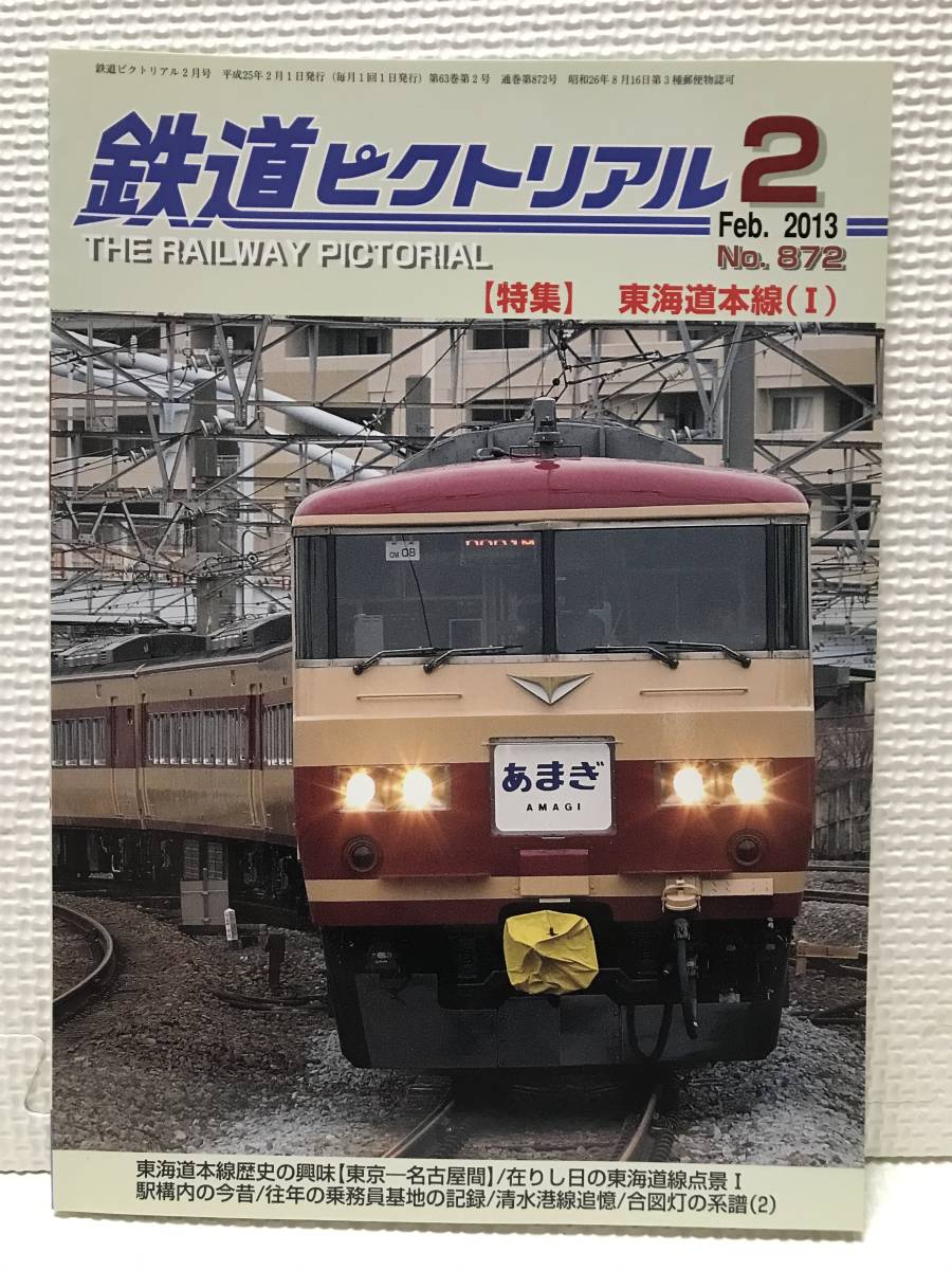 ＮＳ30 鉄道ピクトリアル　2013/2　Ｎｏ.872　特集 東海道本線(Ⅰ)_画像1