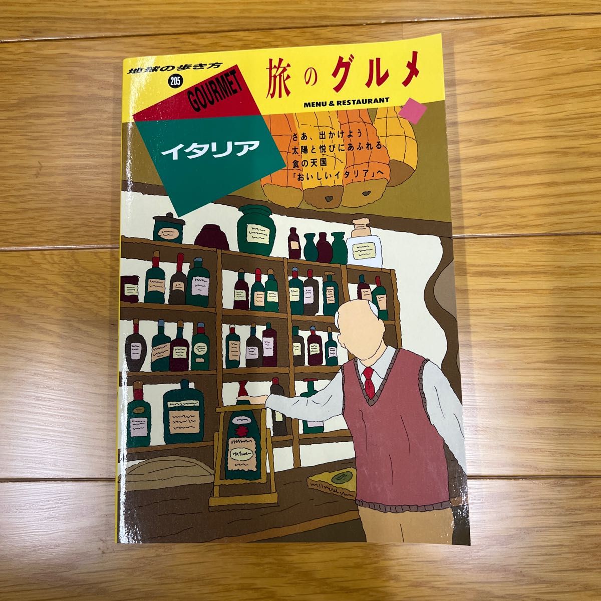 旅のグルメ イタリア 地球の歩き方２０５／地球の歩き方編集室 (その他)