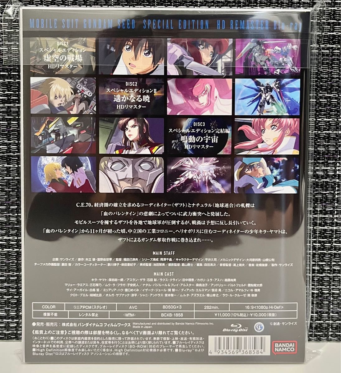 機動戦士ガンダムSEED スペシャルエディション HDリマスター Blu-ray