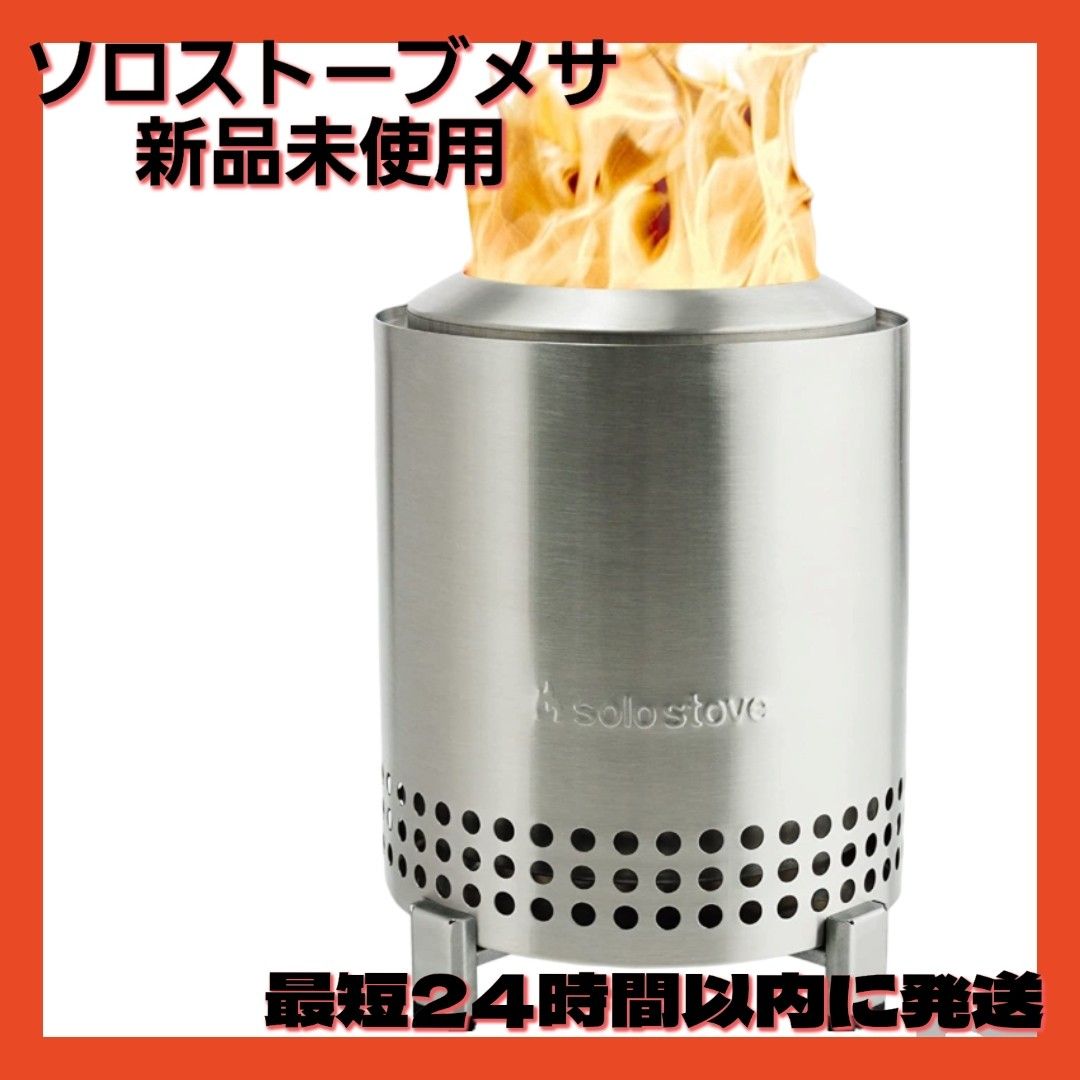 Solo STOVE 焚き火台 キャンプファイヤーソロストーブ Mesa 卓上