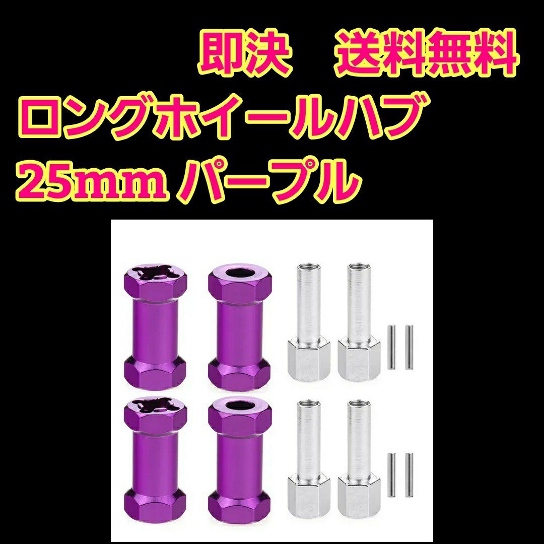 即決《送料無料》　アルミ ロング ホイール ハブ 25mm　■パープル■　　　ラジコン　クローラー　バギー　クロカン_画像1