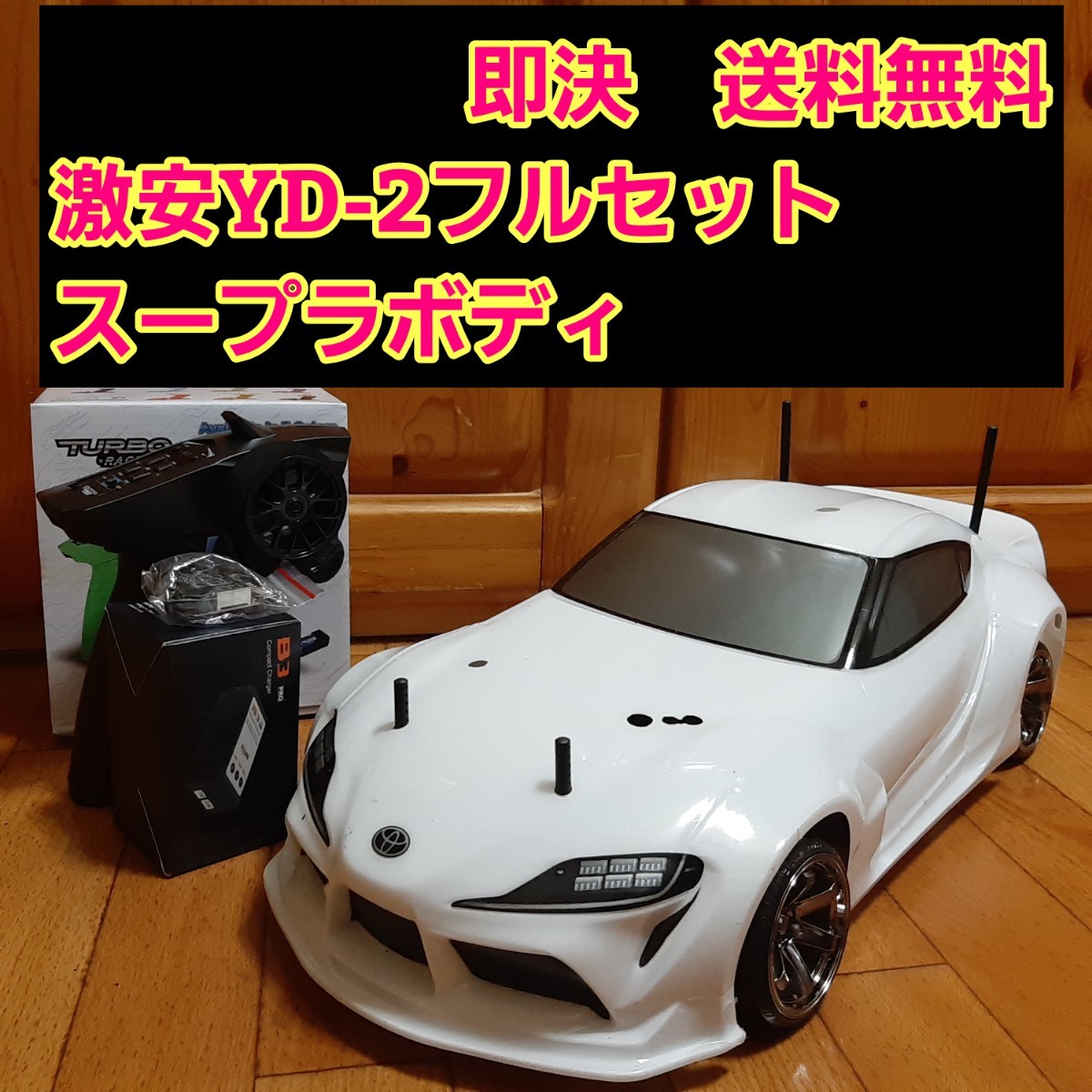 動画あり 即決《送料無料》 激安 YD-2 フルセット　　スープラ　ボディ　 ヨコモ RWD ラジコン ドリパケ tt01 tt02 ドリフト サクラ