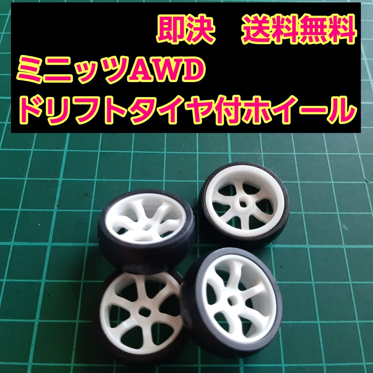 即決《送料無料》 ミニッツ AWD ホイール ドリフトタイヤ 付き 即決《送料無料》 ミニッツ AWD ホイール ドリフトタイヤ 付き