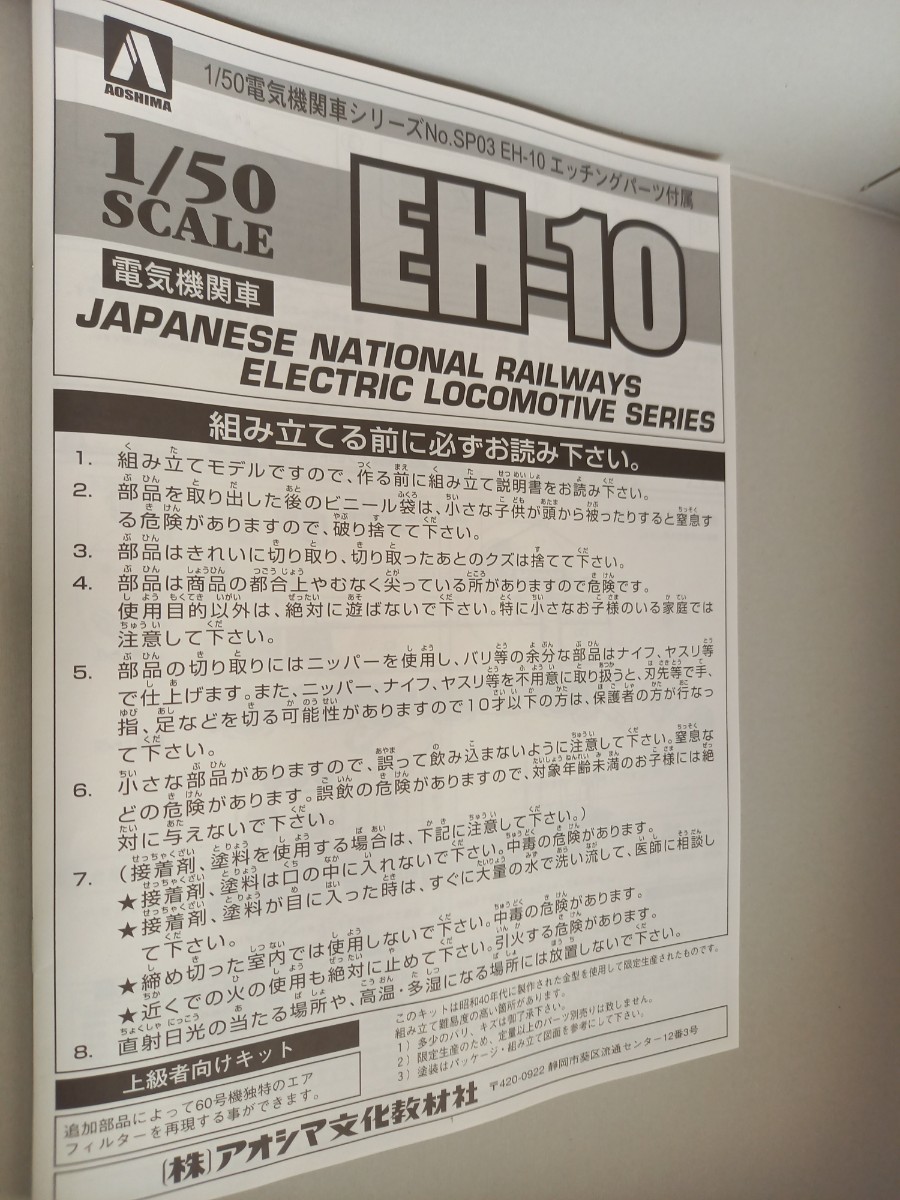 最終出品です！アオシマ 1/50 電気機関車 Series　EH10　上級者向けキット_画像3