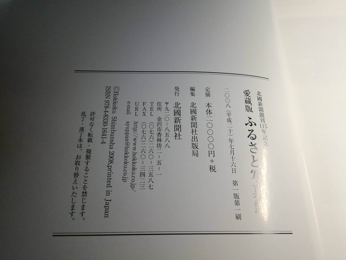 F⑦ふるさと写真館　北国新聞創刊１１５年記念　愛蔵版 （北國新聞創刊１１５年記念） 北国新聞社出版局／編集　2008年_画像5