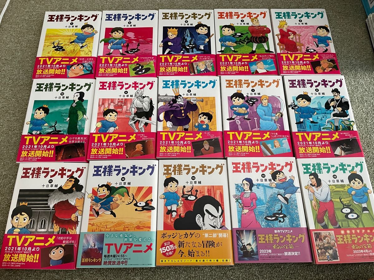 王様ランキング 1~15巻セット