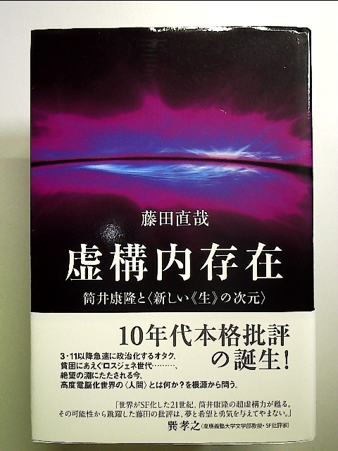 虚構内存在――筒井康隆と〈新しい《生》の次元〉 単行本_画像1