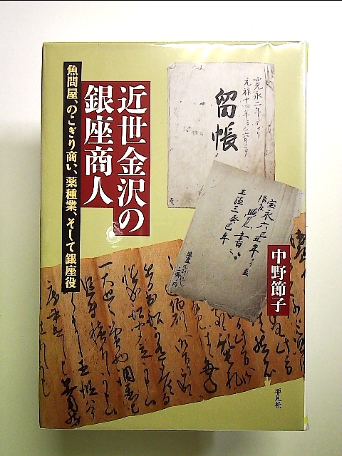 近世金沢の銀座商人: 魚問屋、のこぎり商い、薬種業、そして銀座役 (234) 　単行本_画像1