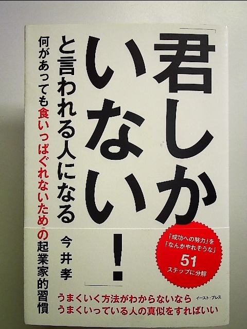 「君しかいない! 」と言われる人になる 何があっても食いっぱぐれないための起業家的習慣 単行本_画像1